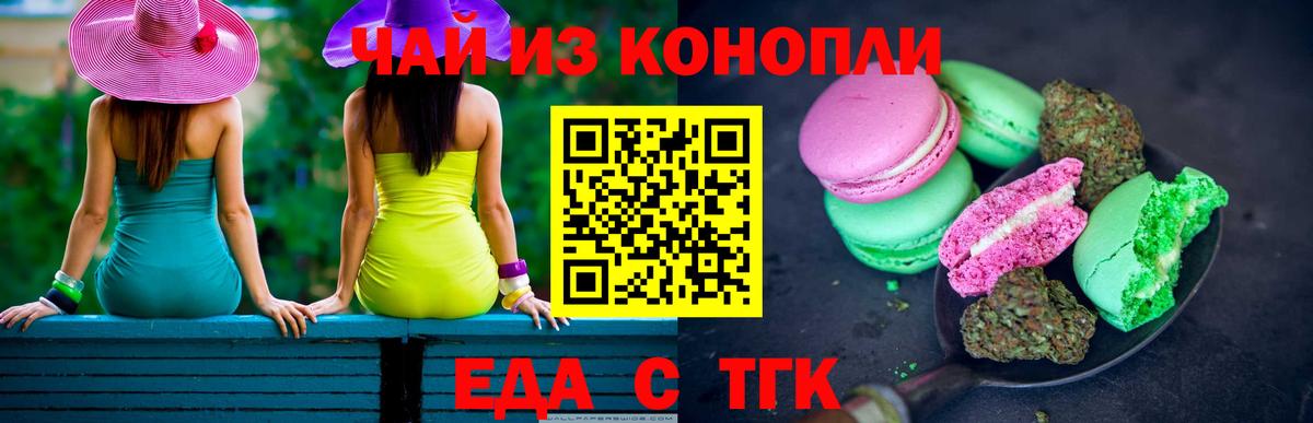 Еда ТГК конопля  Вход с VPN  Саянск 